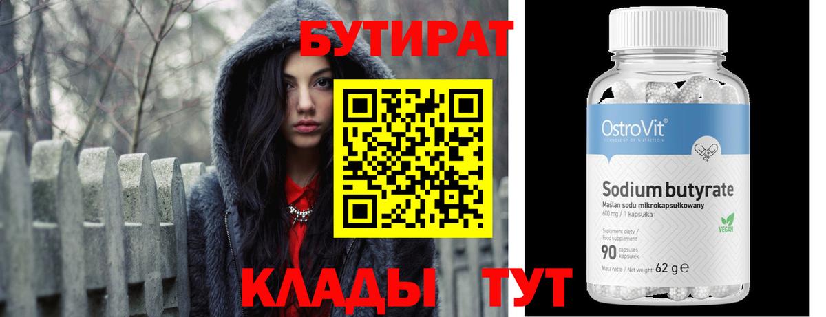 Сорочинск  БУТИРАТ бутик  БУТИРАТ  Вход с VPN 