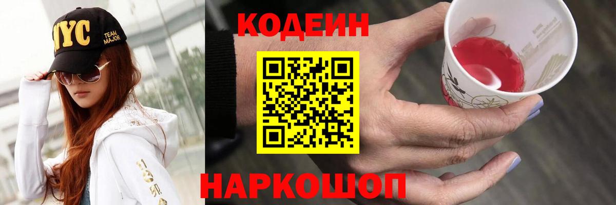 Кодеин Purple Drank  Кодеиновый сироп Lean напиток Lean (лин)  Вход с VPN  Сорочинск 